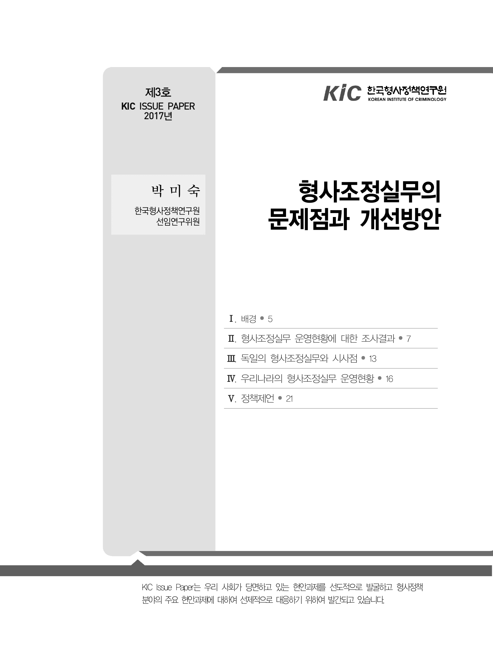 형사조정실무의 문제점과 개선방안 사진