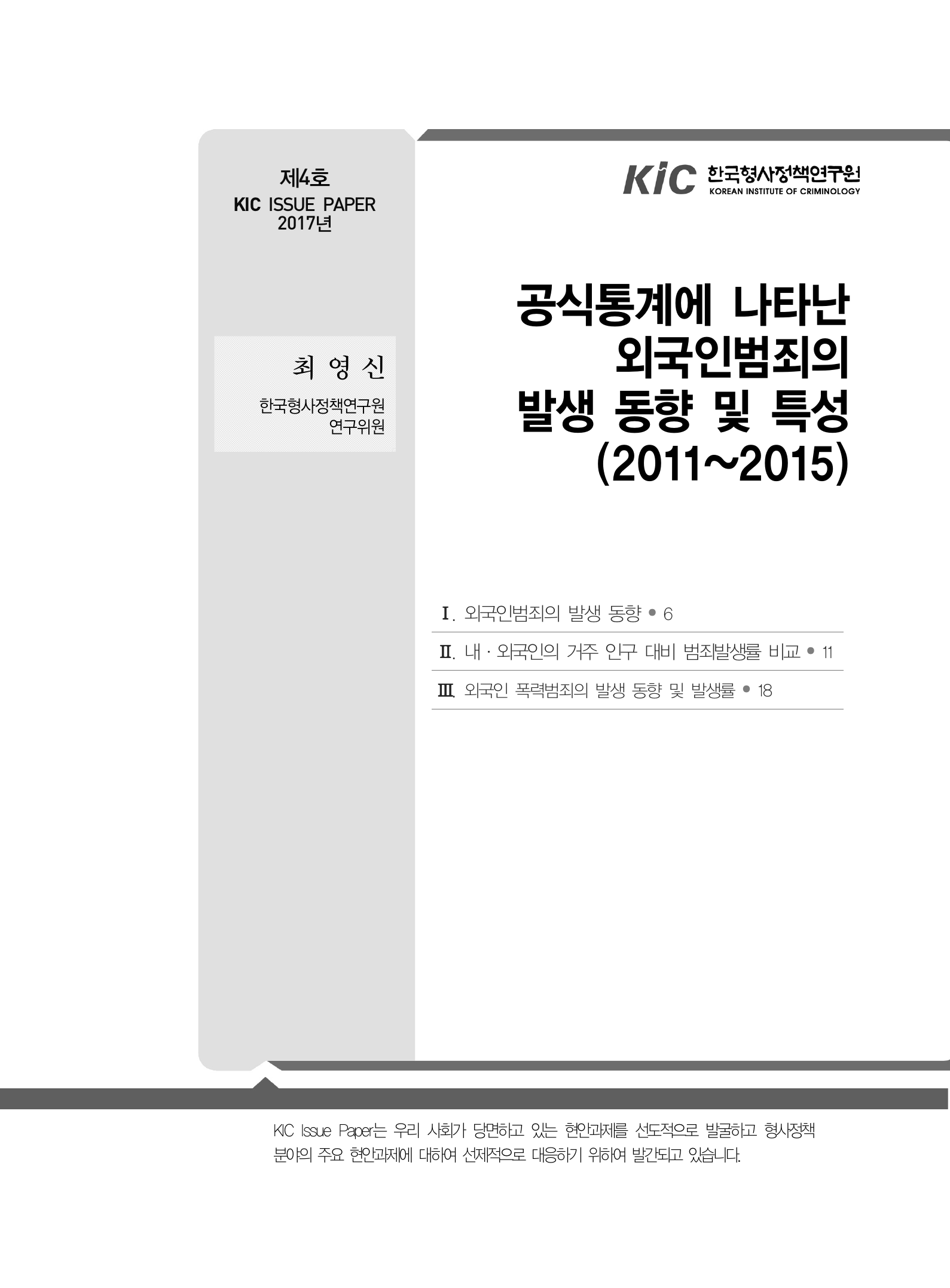 공식통계에 나타난 외국인범죄의 발생 동향 및 특성(2011~2015) 사진