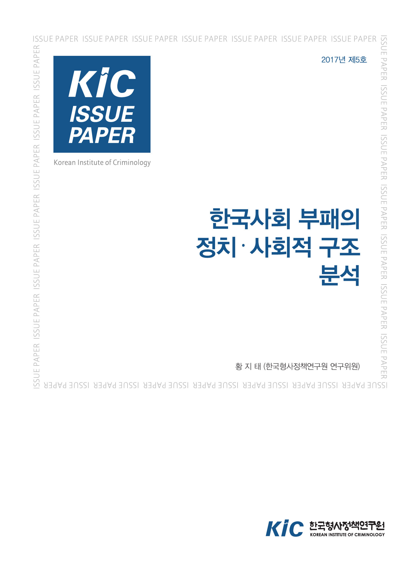 한국사회 부패의 정치․사회적 구조 분석 사진