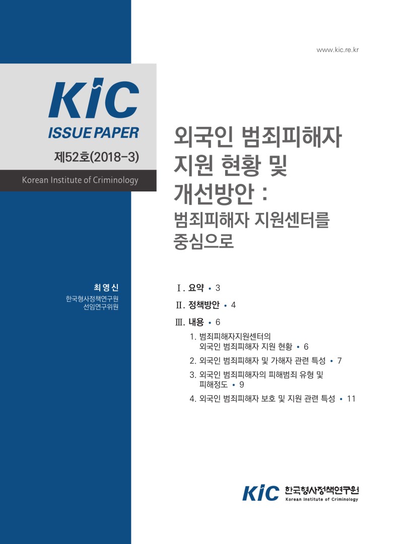 외국인 범죄피해자 지원 현황 및 개선방안 : 범죄피해자 지원센터를 중심으로