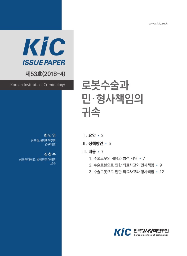 로봇수술과 민.형사책임의 귀속