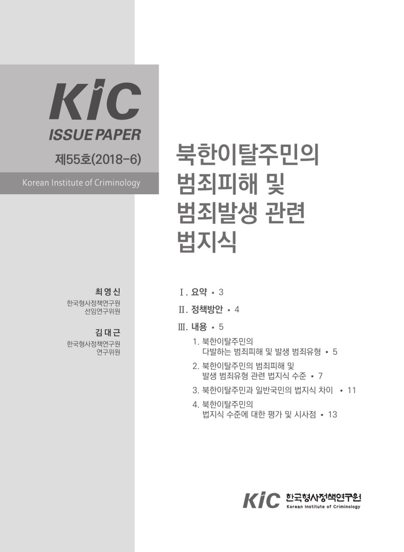 북한이탈주민의 범죄피해 및 범죄발생 관련 법지식