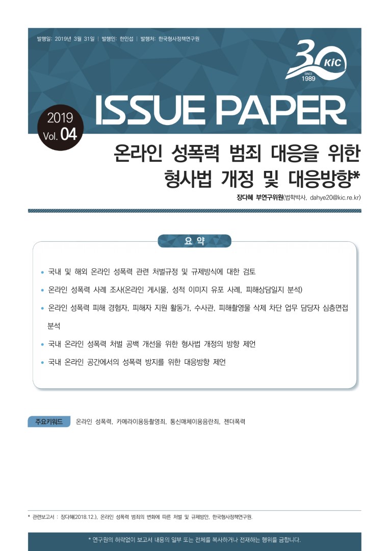 온라인 성폭력 범죄 대응을 위한 형사법 개정 및 대응방향 사진