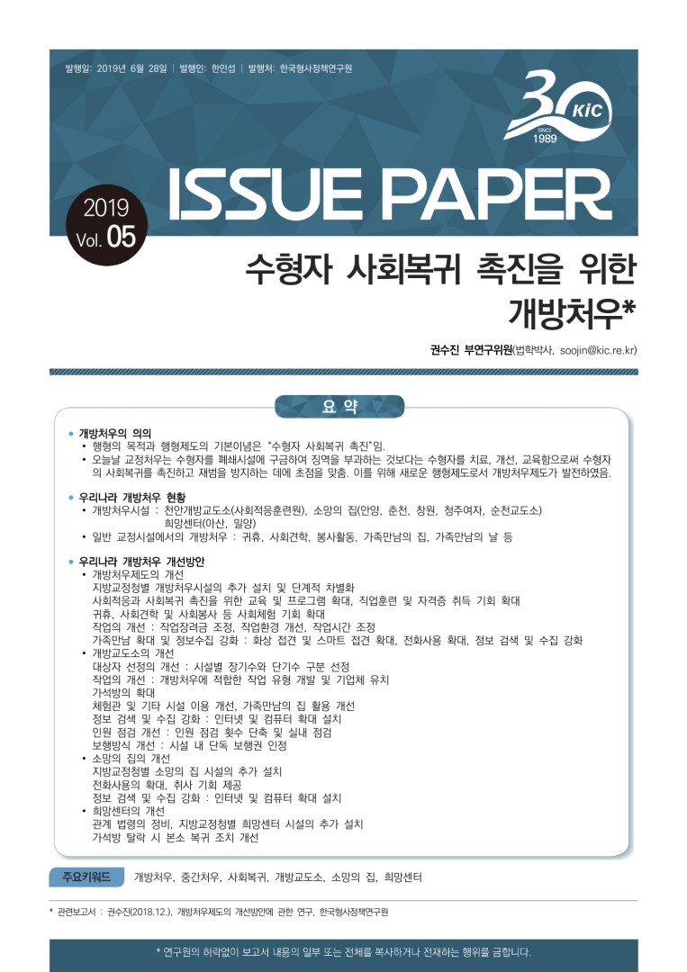 수형자 사회복귀 촉진을 위한 개방처우