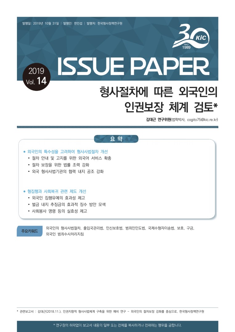 형사절차에 따른 외국인 인권보장 체계 검토