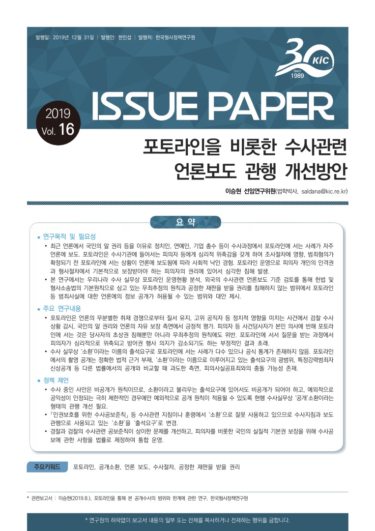 포토라인을 비롯한 수사관련 언론보도 관행 개선방안