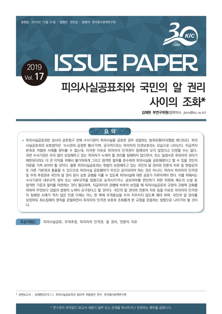 피의사실공표죄와 국민의 알 권리 사이의 조화