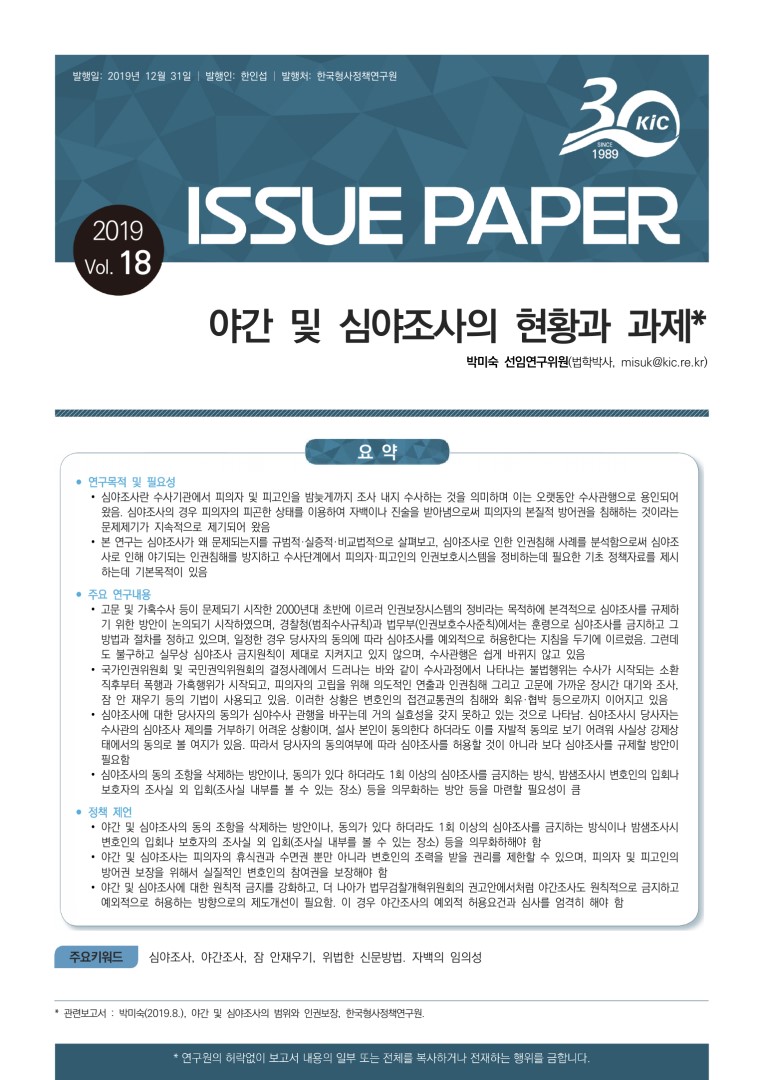 야간 및 심야조사의 현황과 과제
