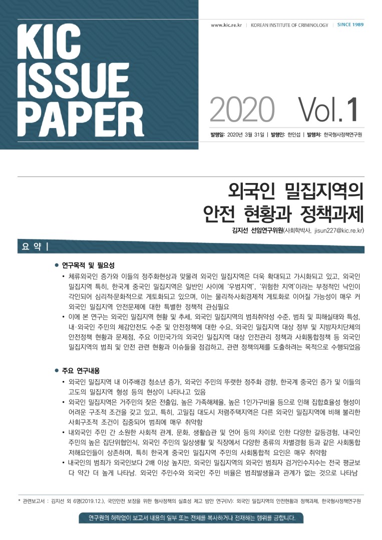 외국인 밀집지역의 안전 현황과 정책과제 사진