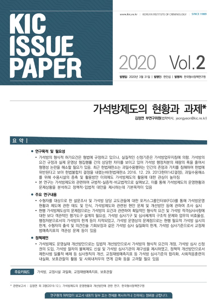 가석방제도의 현황과 과제