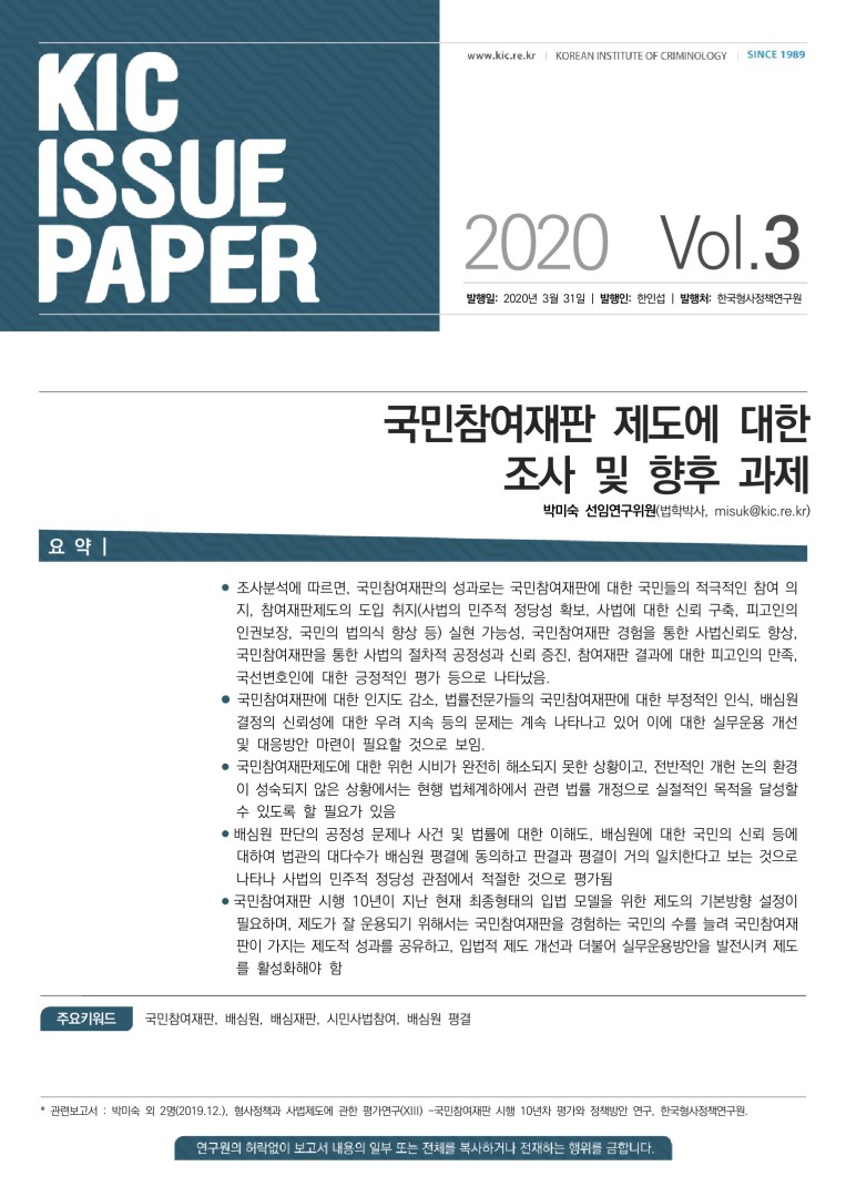 국민참여재판 제도에 대한 조사 및 향후 과제