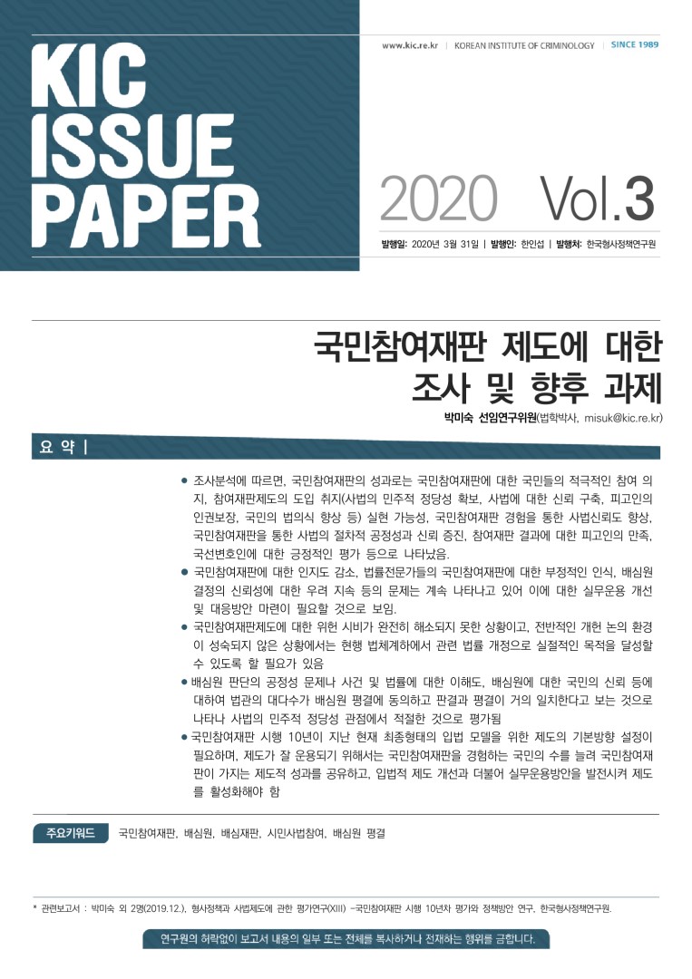 국민참여재판 제도에 대한 조사 및 향후 과제 사진