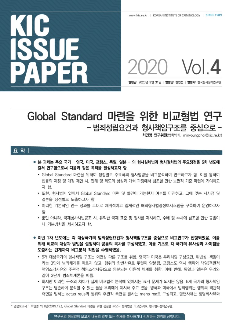 Global Standard 마련을 위한 비교형법 연구