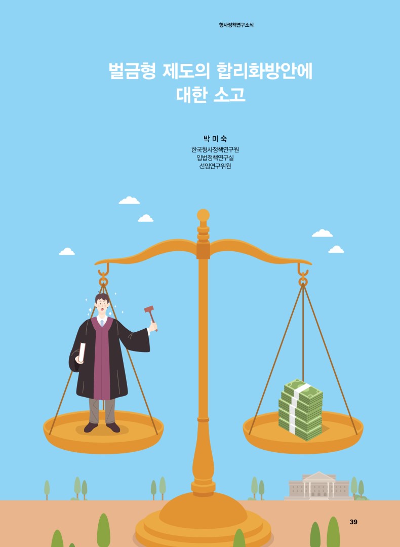 벌금형 제도의 합리화방안에 대한 소고