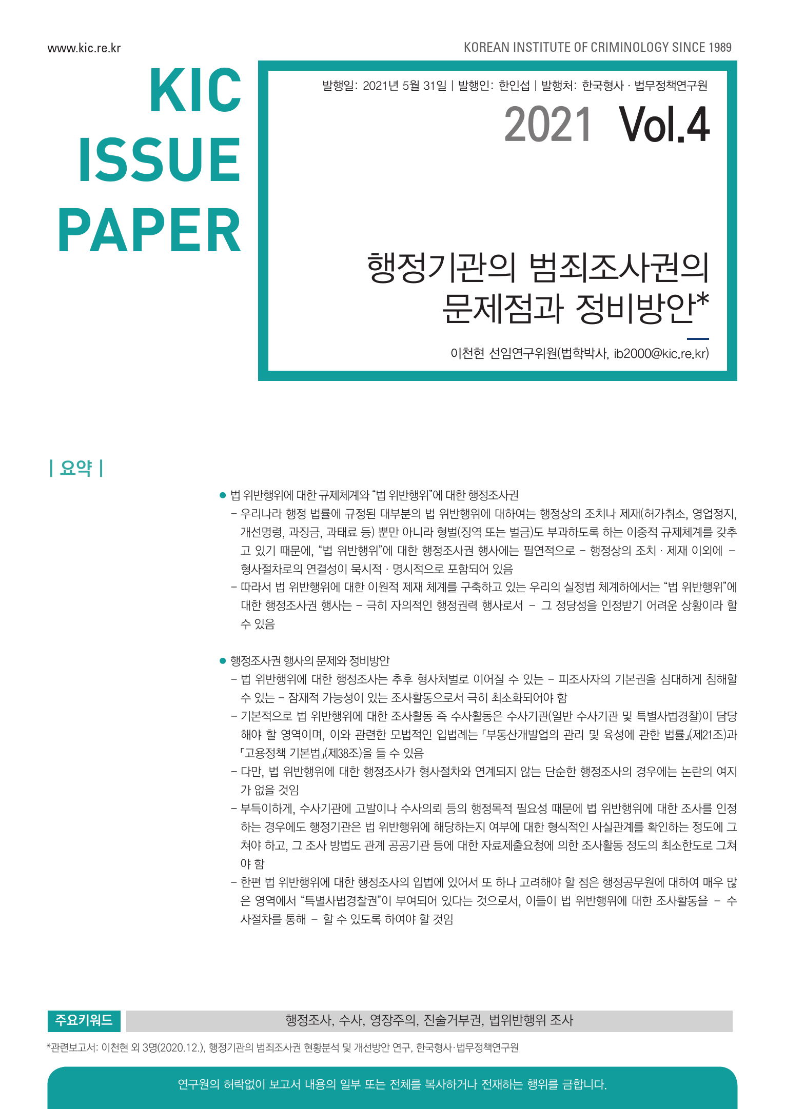 행정기관의 범죄조사권의 문제점과 정비방안 사진