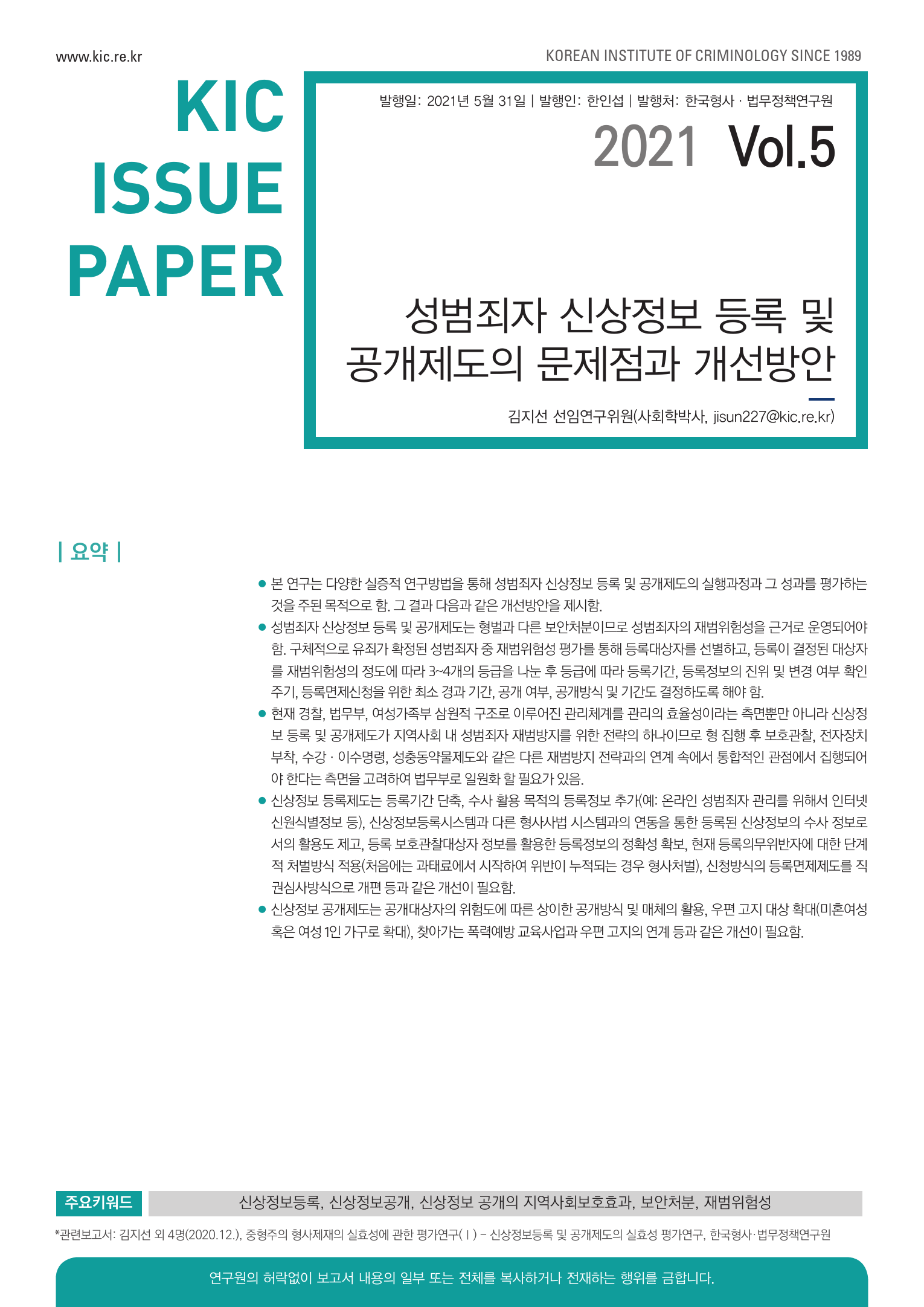 성범죄자 신상정보 등록 및 공개제도의 문제점과 개선방안
