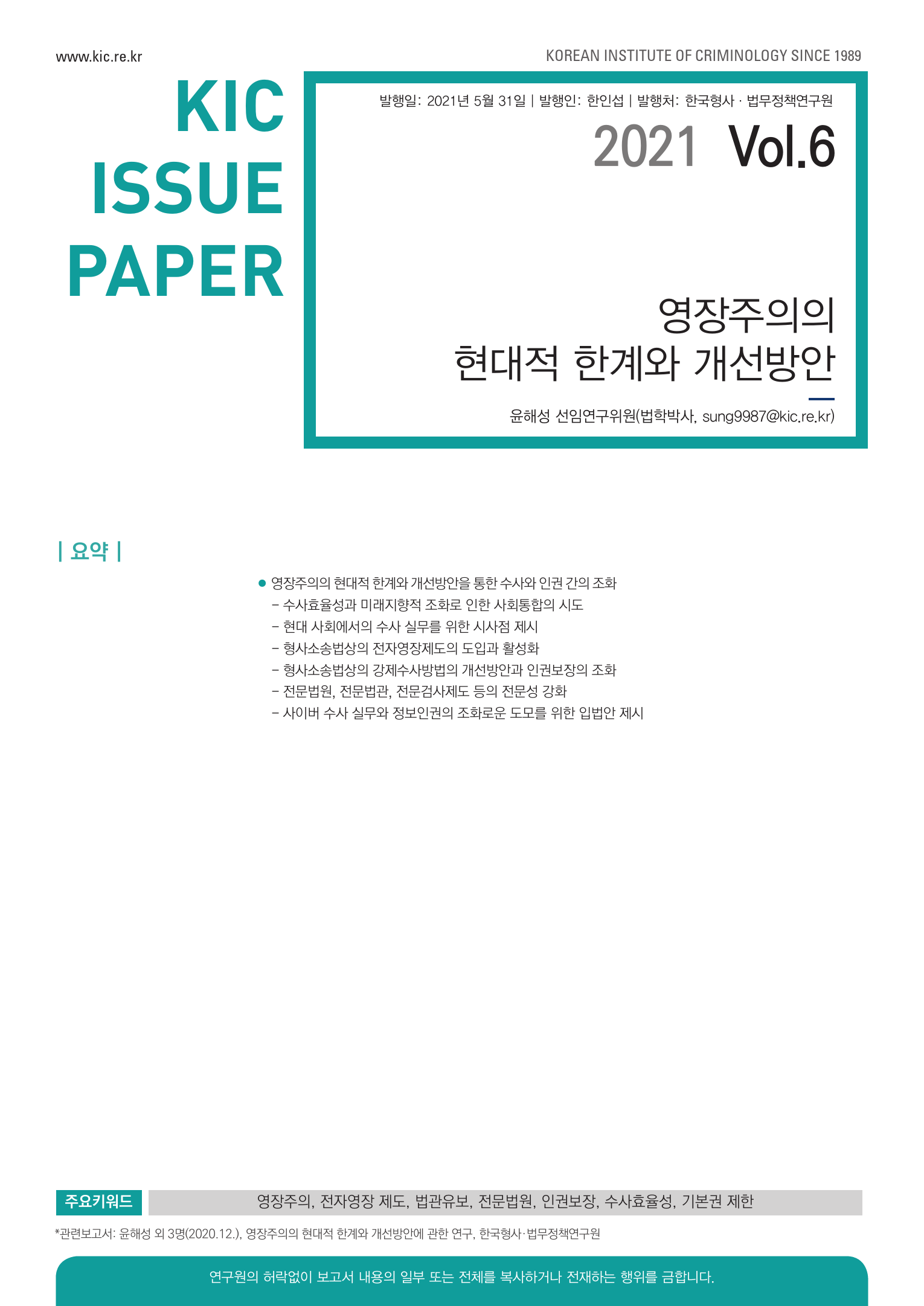 영장주의의 현대적 한계와 개선방안