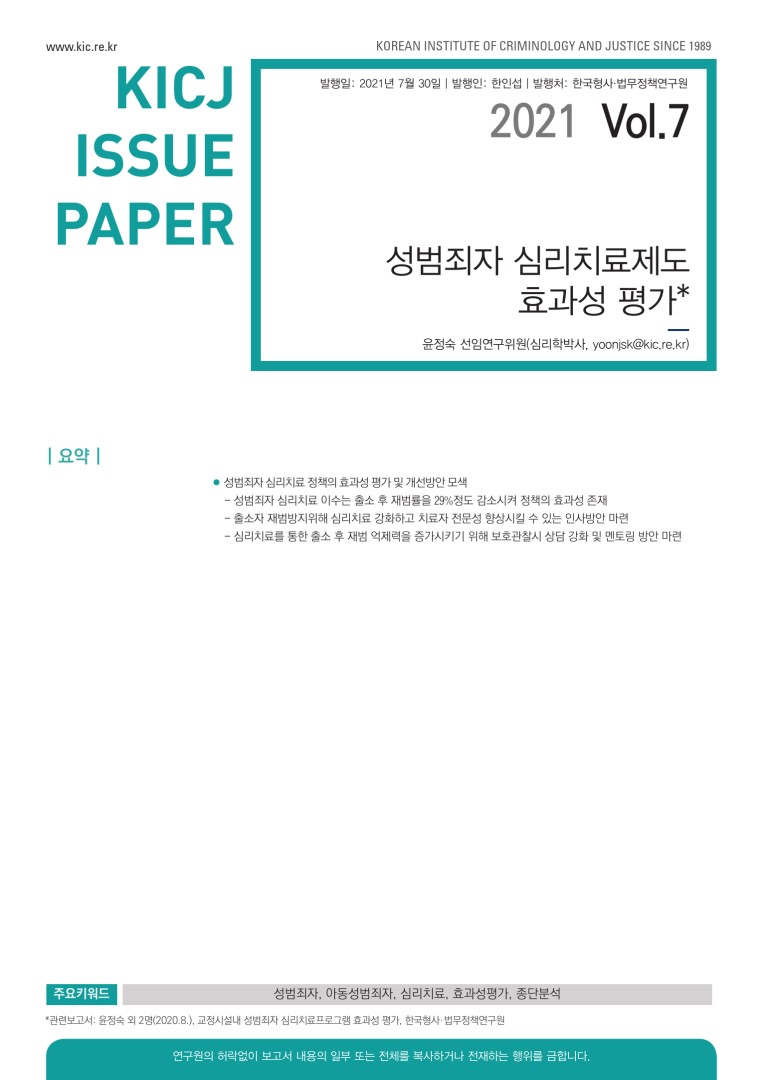 성범죄자 심리치료제도 효과성 평가 사진