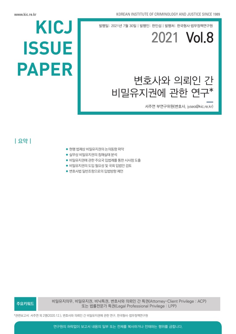 변호사와 의뢰인 간 비밀유지권에 관한 연구