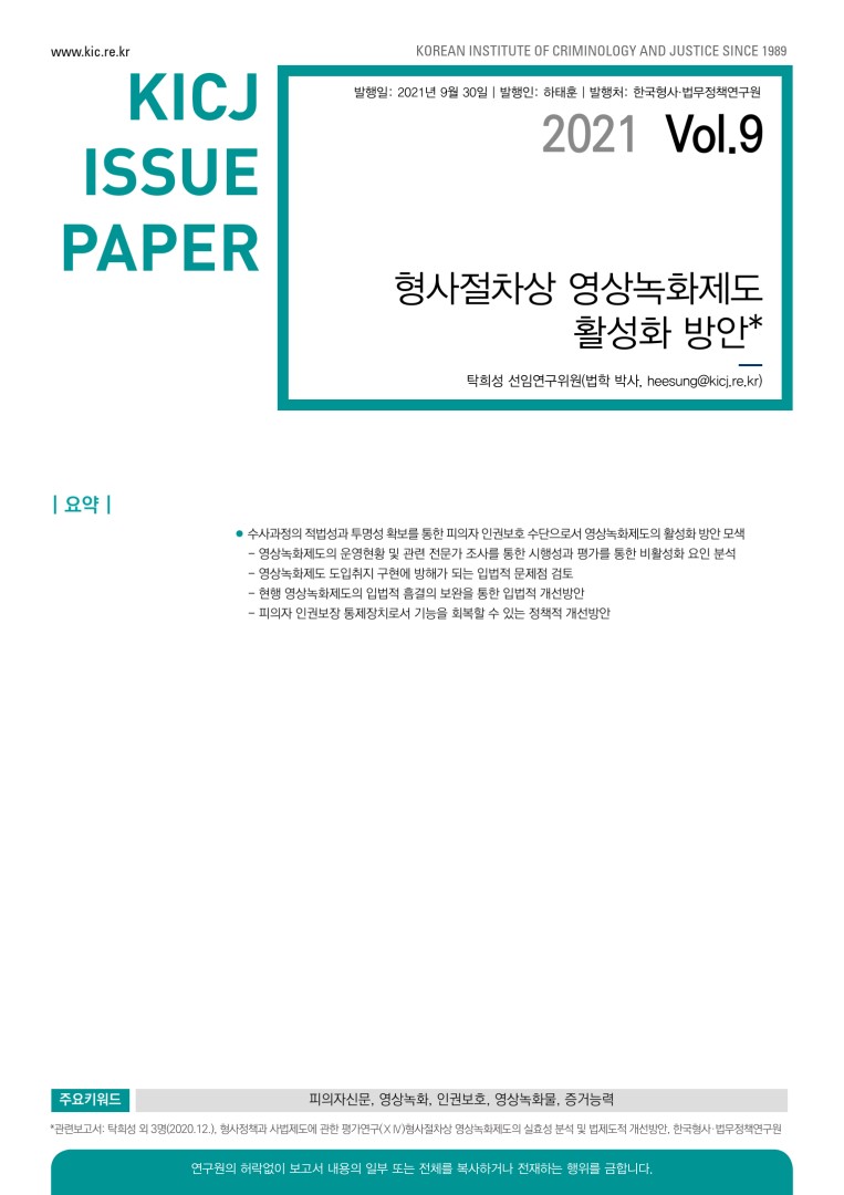 형사절차상 영상녹화제도 활성화 방안 사진