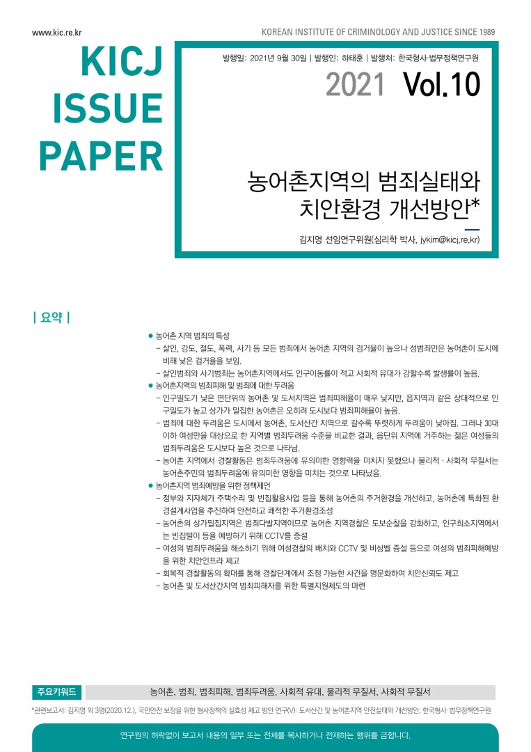 농어촌지역의 범죄실태와 치안환경 개선방안