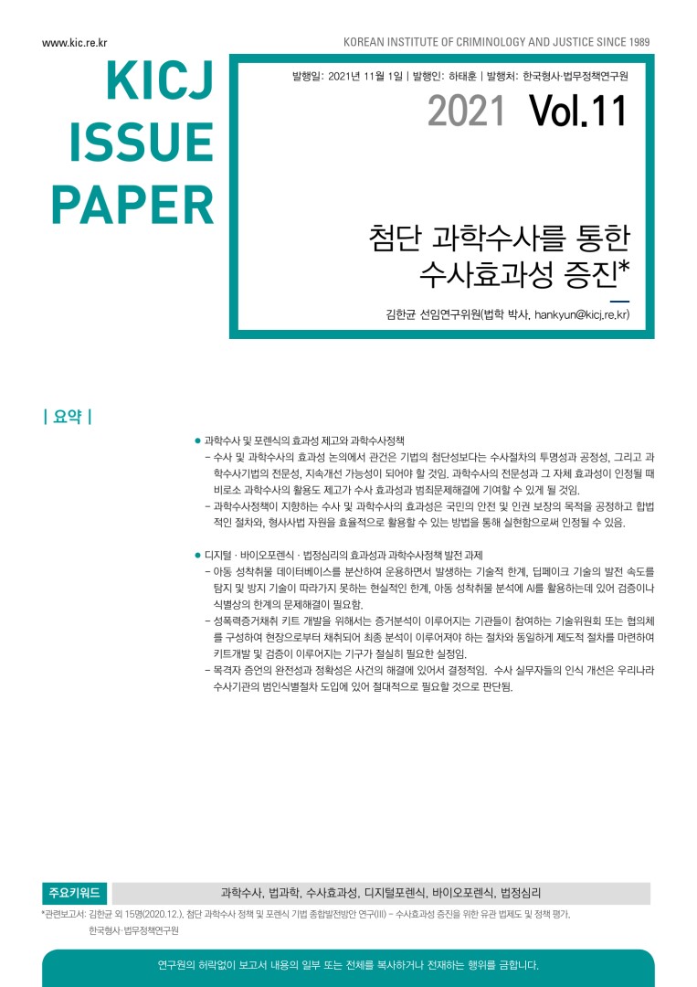 첨단 과학수사를 통한 수사효과성 증진