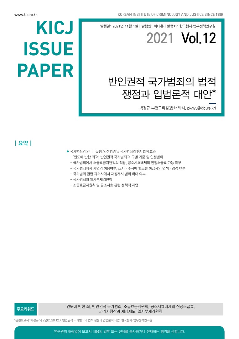 반인권적 국가범죄의 법적쟁점과 입법론적 대안 사진