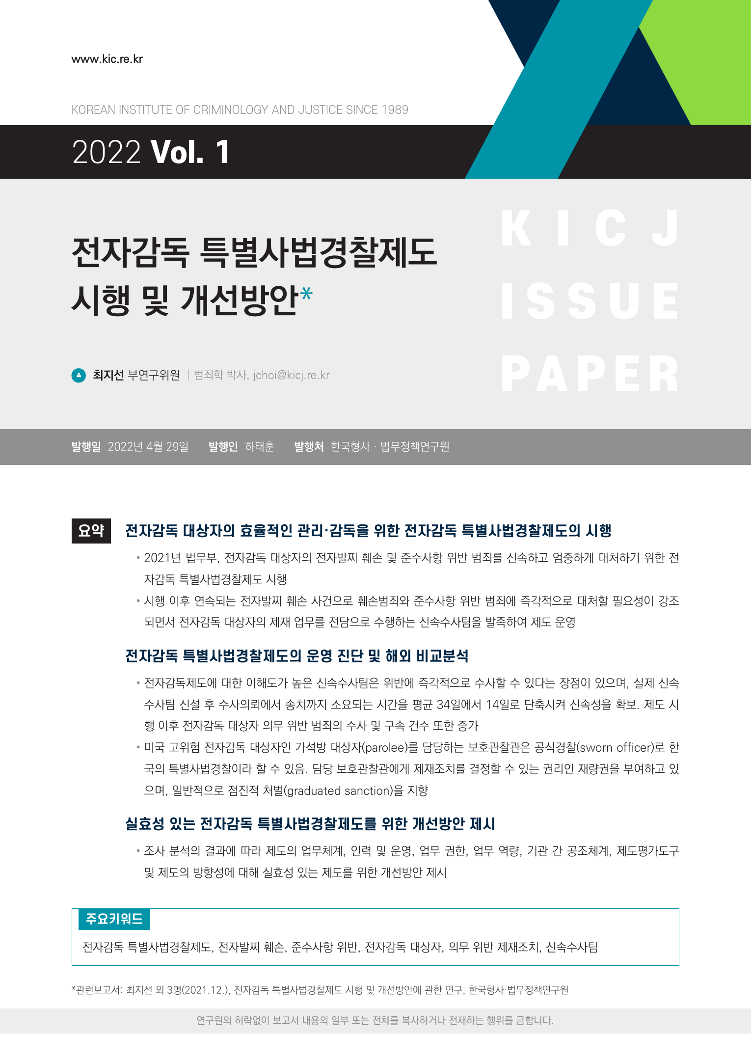전자감독 특별사법경찰제도 시행 및 개선방안
