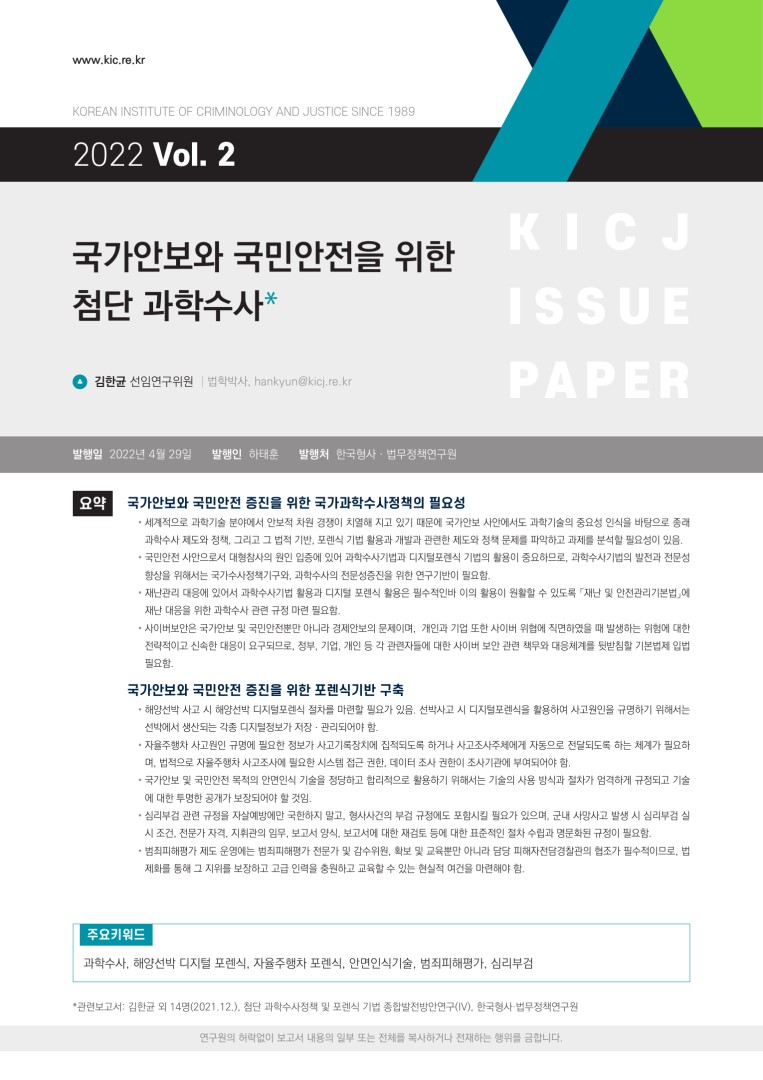 국가안보와 국민안전을 위한 첨단 과학수사
