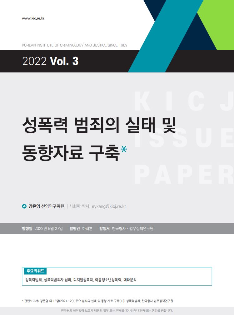 성폭력 범죄의 실태 및 동향자료 구축 사진