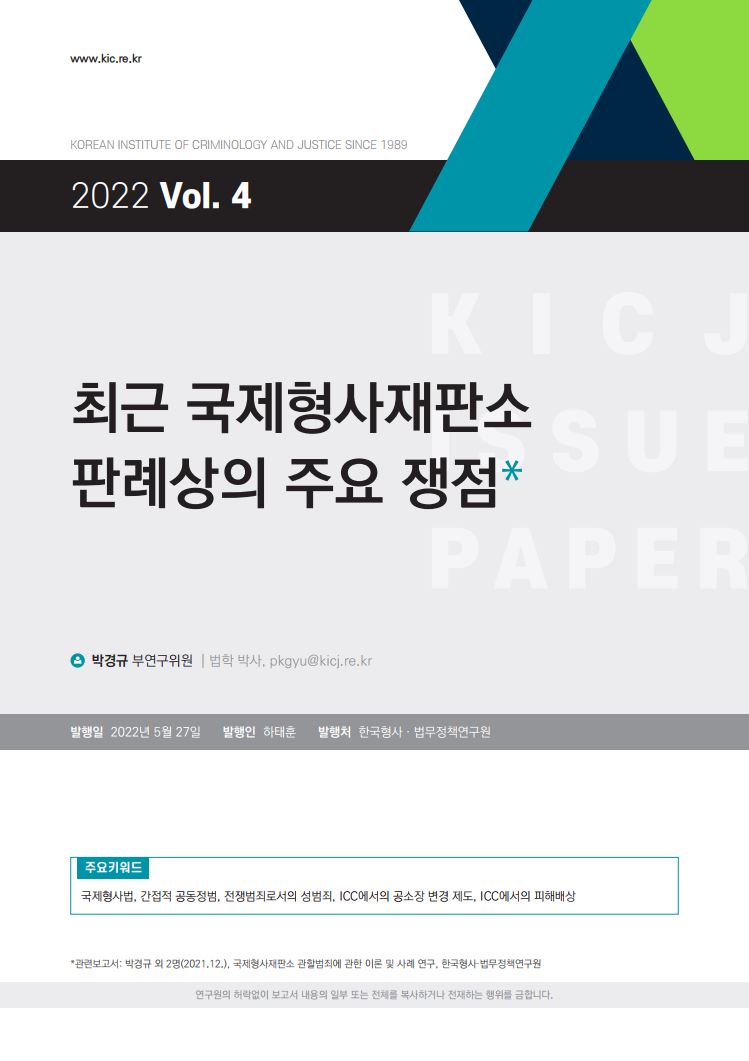 최근 국제형사재판소 판례상의 주요 쟁점 사진