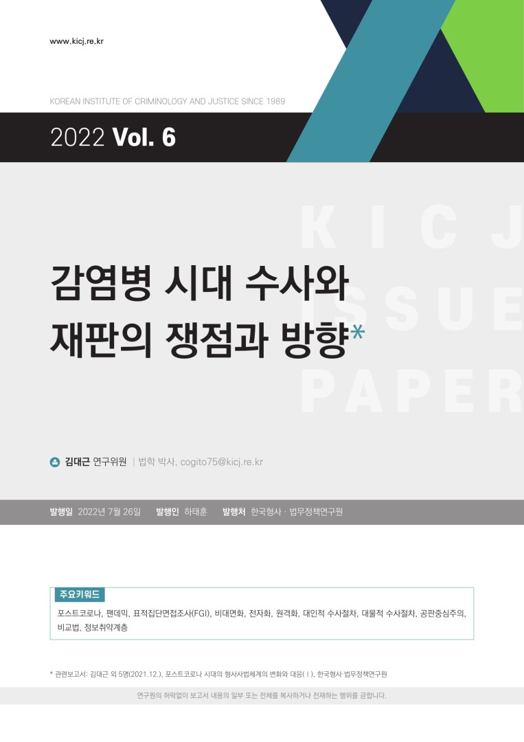 감염병 시대 수사와 재판의 쟁점과 방향 사진