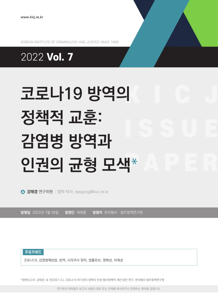 코로나19 방역의 정책적 교훈: 감염병 방역과 인권의 균형 모색