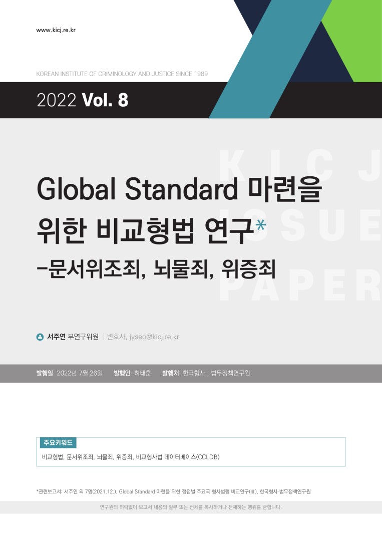 Global Standard 마련을 위한 비교형법 연구-문서위조죄, 뇌물죄, 위증죄 사진