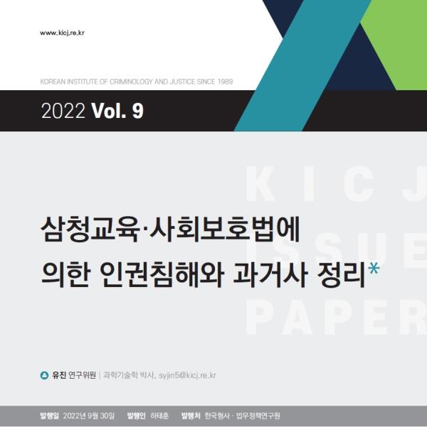 삼청교육·사회보호법에 의한 인권침해와 과거사 정리