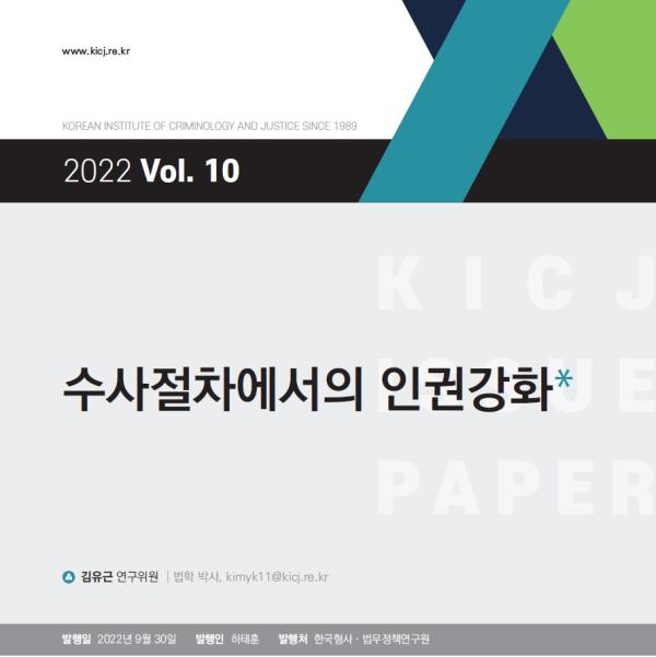 수사절차에서의 인권강화