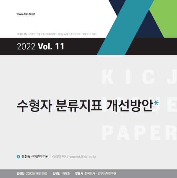 수형자 분류지표 개선방안 사진