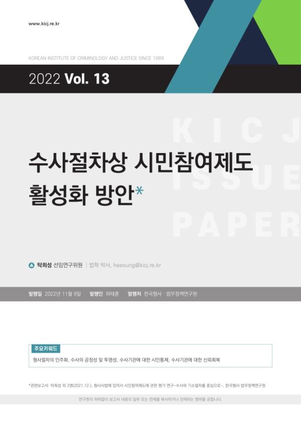 수사절차상 시민참여제도 활성화 방안