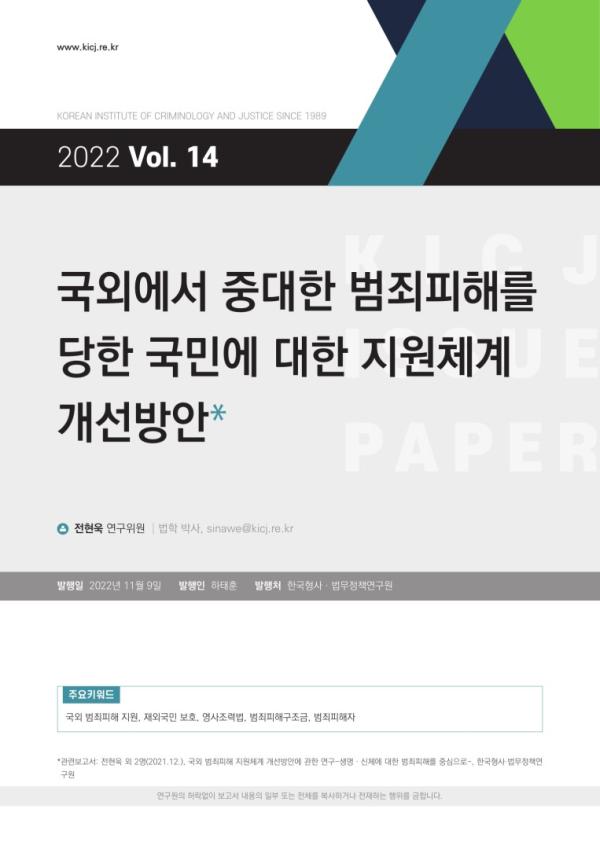 국외에서 중대한 범죄피해를 당한 국민에 대한 지원체계 개선방안