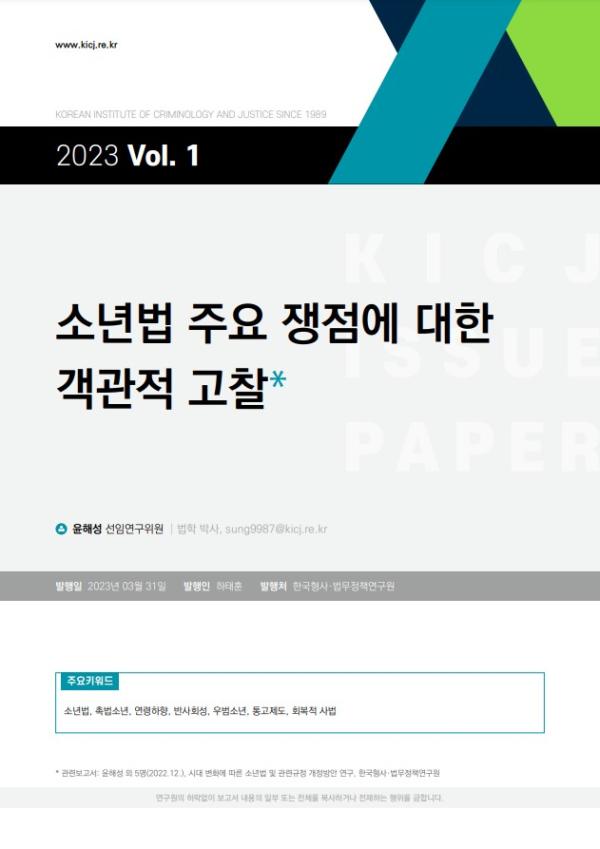 [2023 제1호] 소년법 주요 쟁점에 대한 객관적 고찰