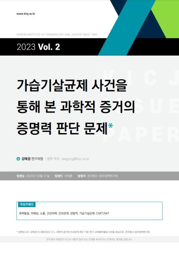 [2023 제2호] 가습기살균제 사건을 통해 본 과학적 증거의 증명력 판단 문제