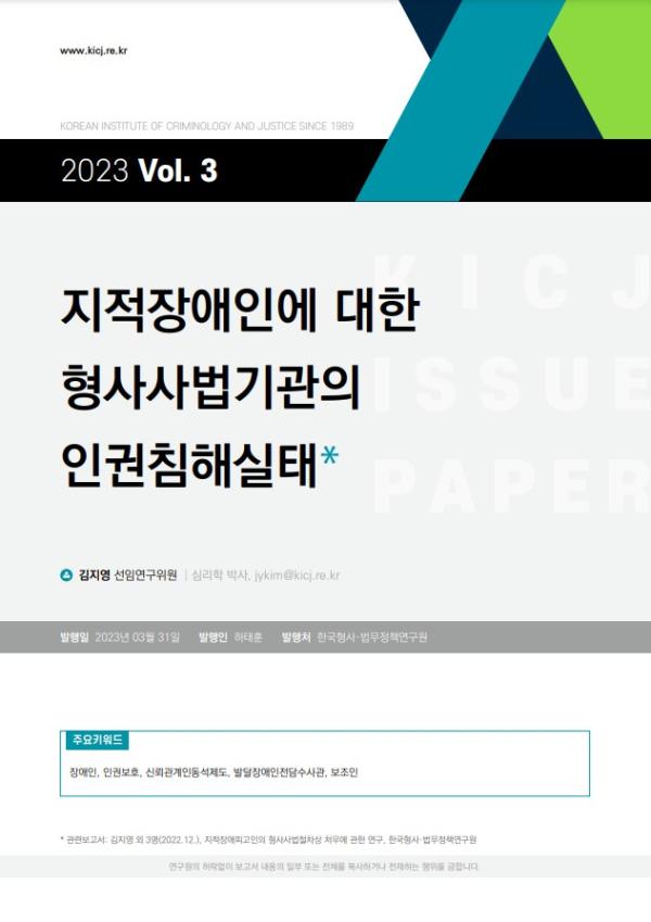 [2023 제3호] 지적장애인에 대한 형사사법기관의 인권침해실태 사진