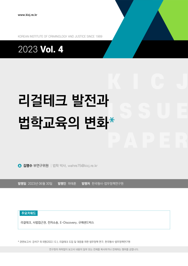 [2023 제4호] 리걸테크 발전과 법학교육의 변화