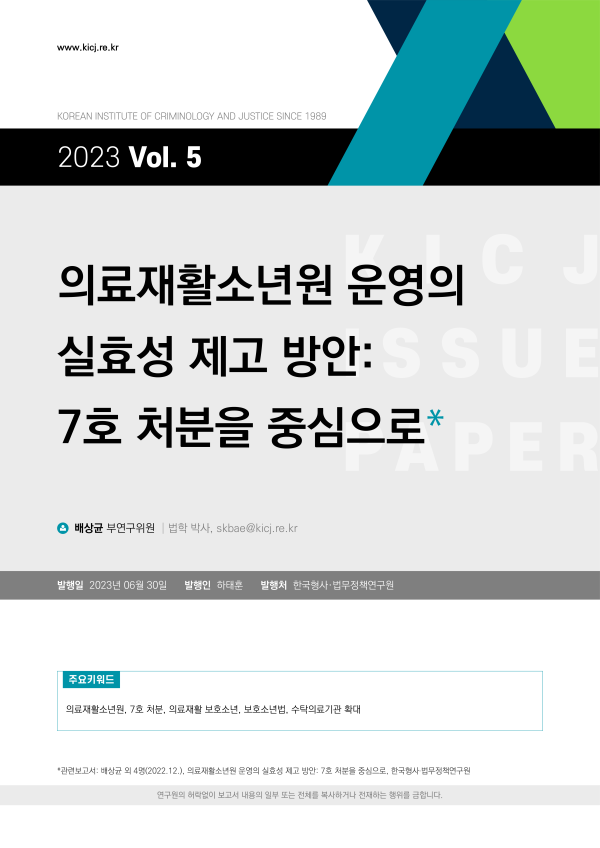 [2023 제5호] 의료재활소년원 운영의 실효성 제고방안: 7호 처분을 중심으로 사진