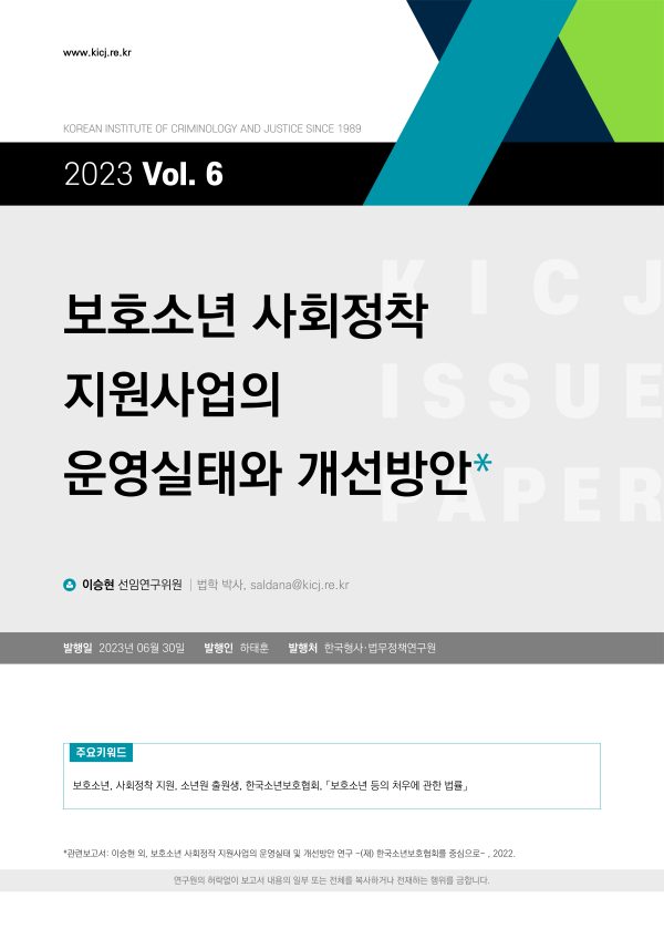 [2023 제6호] 보호소년 사회정착 지원사업의 운영실태와 개선방안