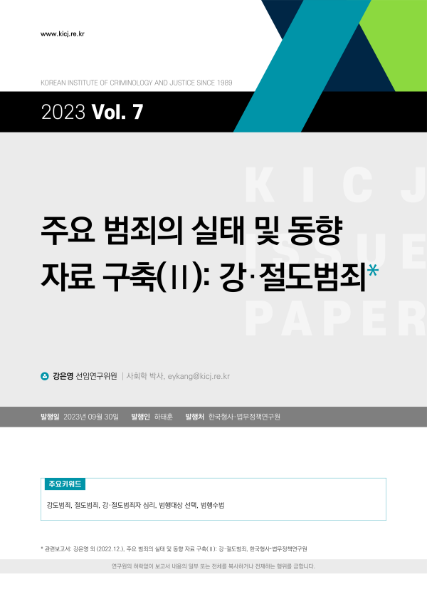 [2023 제7호] 주요 범죄의 실태 및 동향 자료 구축(Ⅱ): 강 · 절도범죄 사진