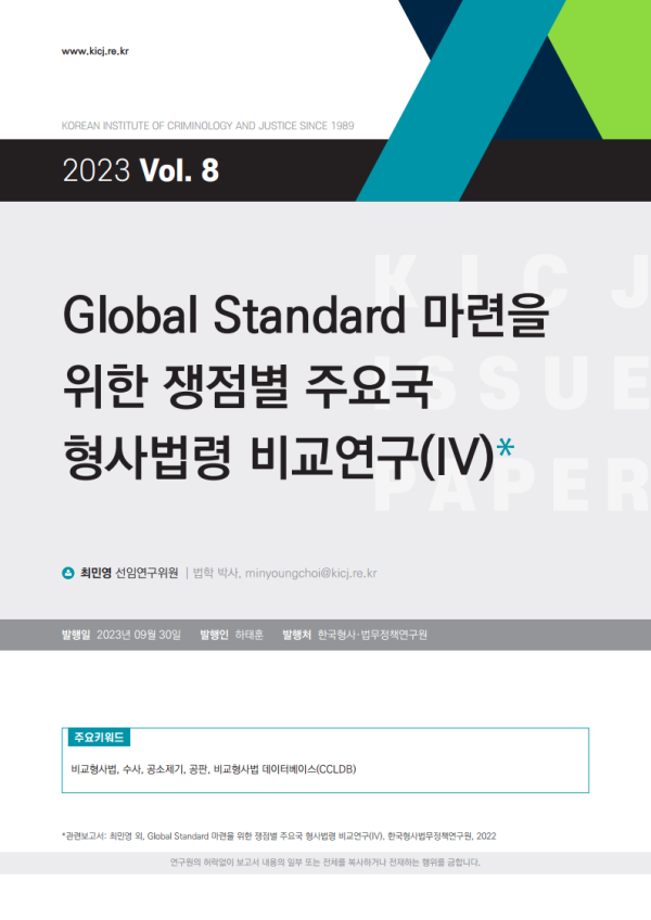 [2023 제8호] Global Standard 마련을 위한 쟁점별 주요국 형사법령 비교연구(IV)