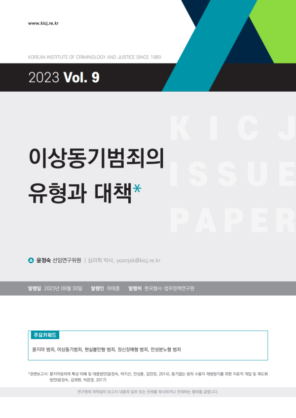 [2023 제9호] 이상동기범죄의 유형과 대책