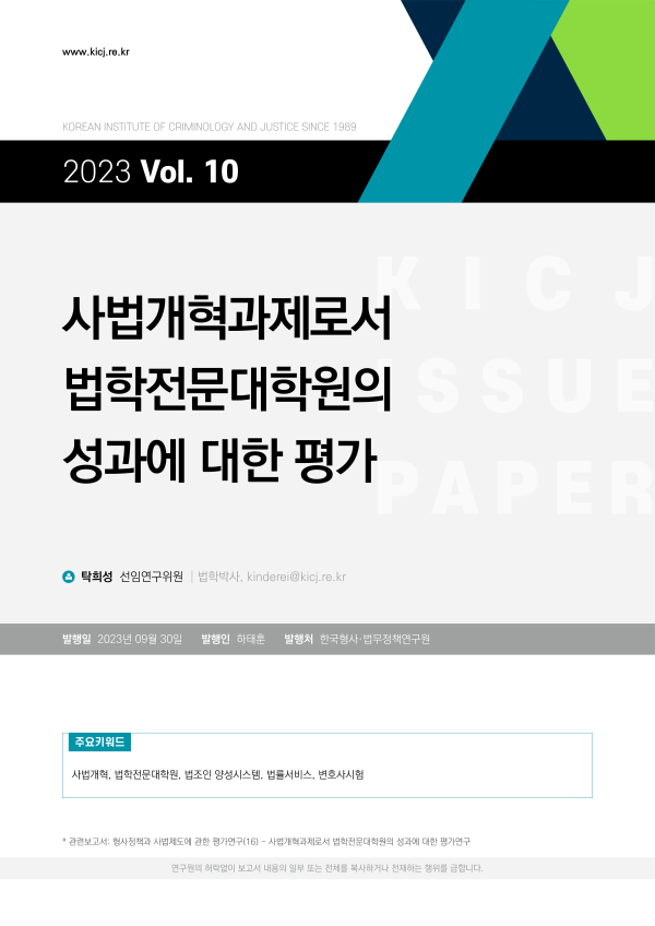 [2023 제10호] 사법개혁과제로서  법학전문대학원의  성과에 대한 평가 사진