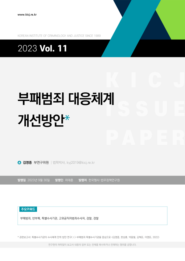 [2023 제11호] 부패범죄 대응체계  개선방안